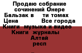 Продаю собрание сочинений Онере Бальзак в 15-ти томах  › Цена ­ 5 000 - Все города Книги, музыка и видео » Книги, журналы   . Алтай респ.,Горно-Алтайск г.